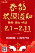 春节放假通知
