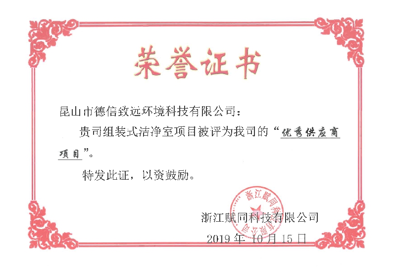 组装式洁净室喜获赋同科技“优 秀供应商项目”殊荣