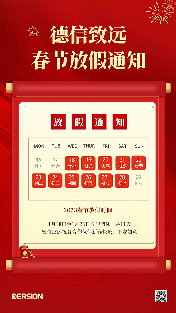 德信致远2023年春节放假通知