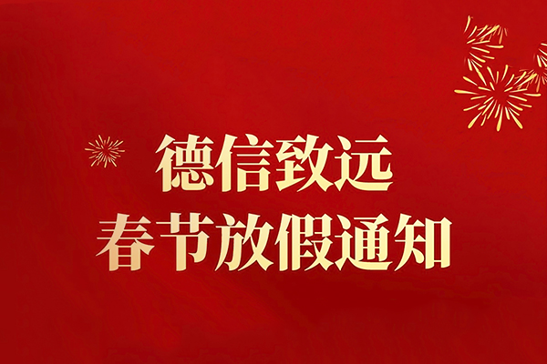 德信致远2023年春节放假通知